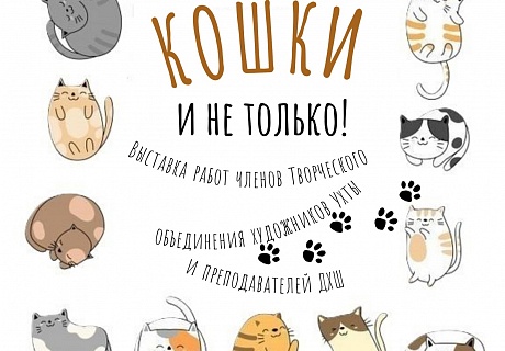 В Ухте открылась художественная выставка «Кошки и не только!»